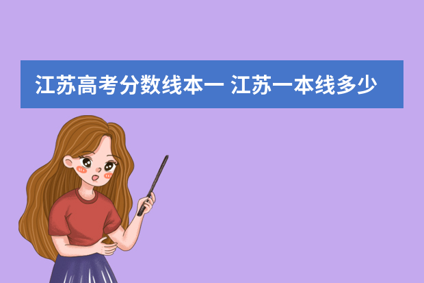 江苏高考分数线本一 江苏一本线多少分2022
